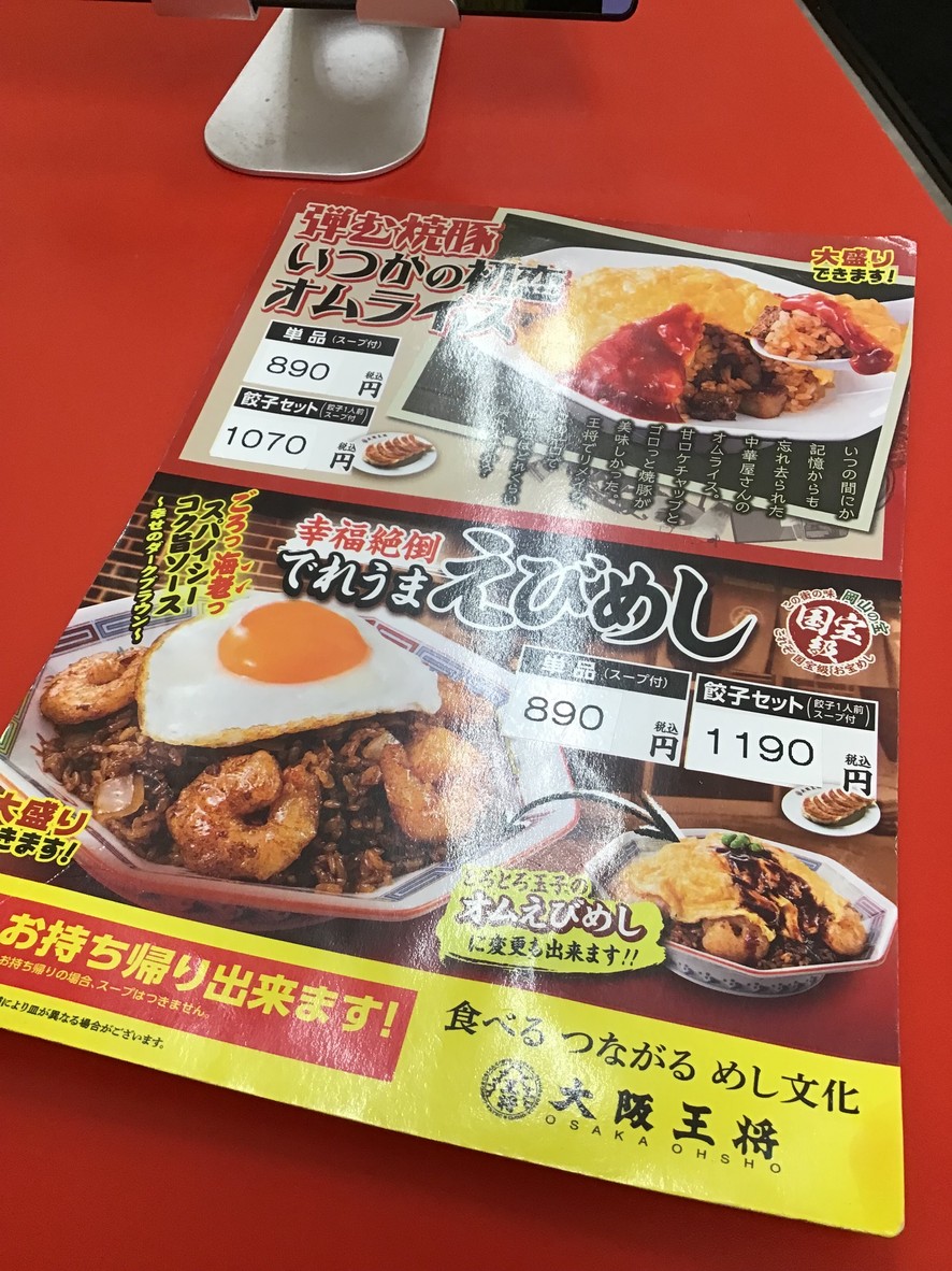 Osaka Ohsho Higashi Matsubara branch menu 2