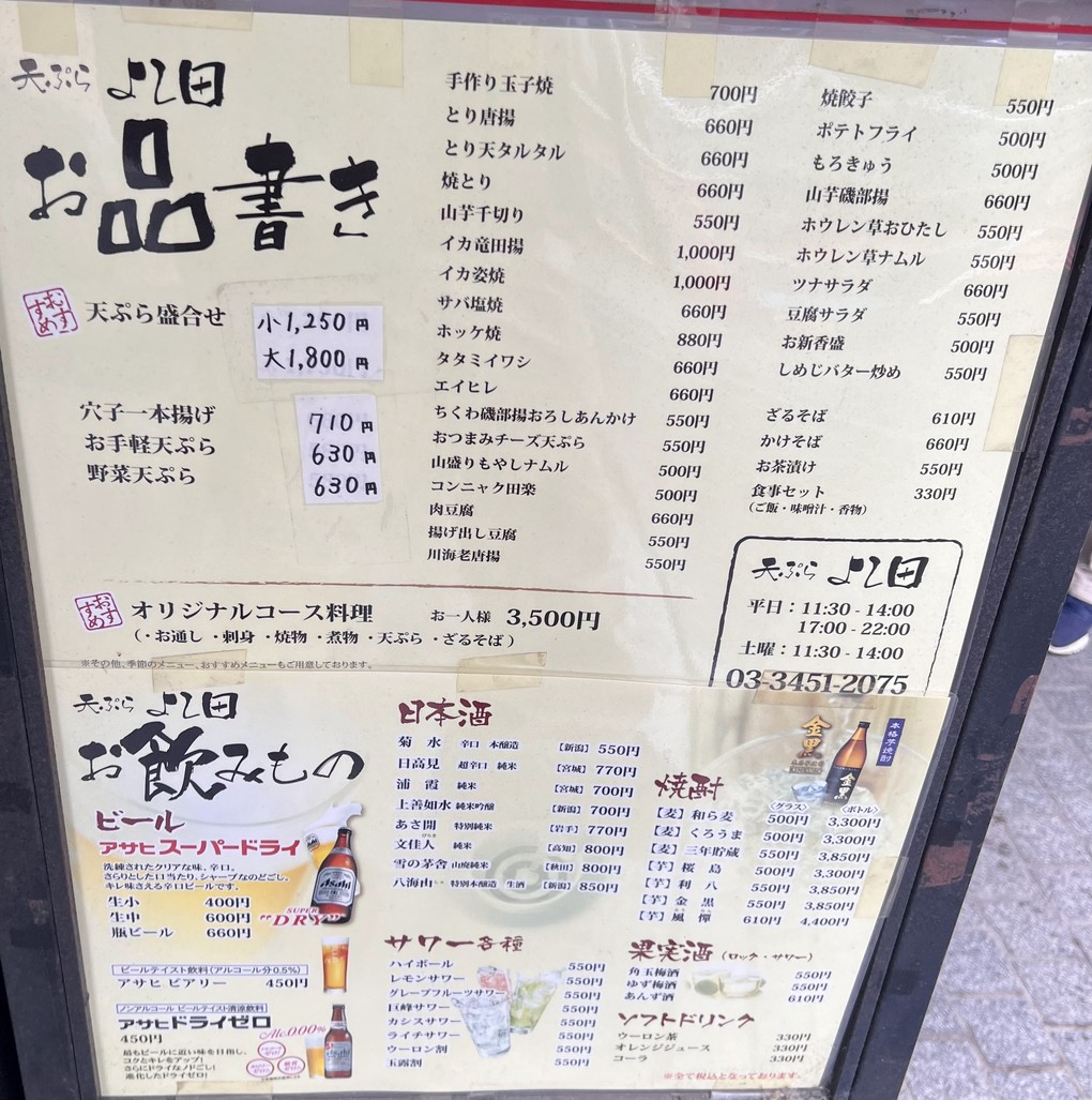 덴푸라 요시다 menu 1