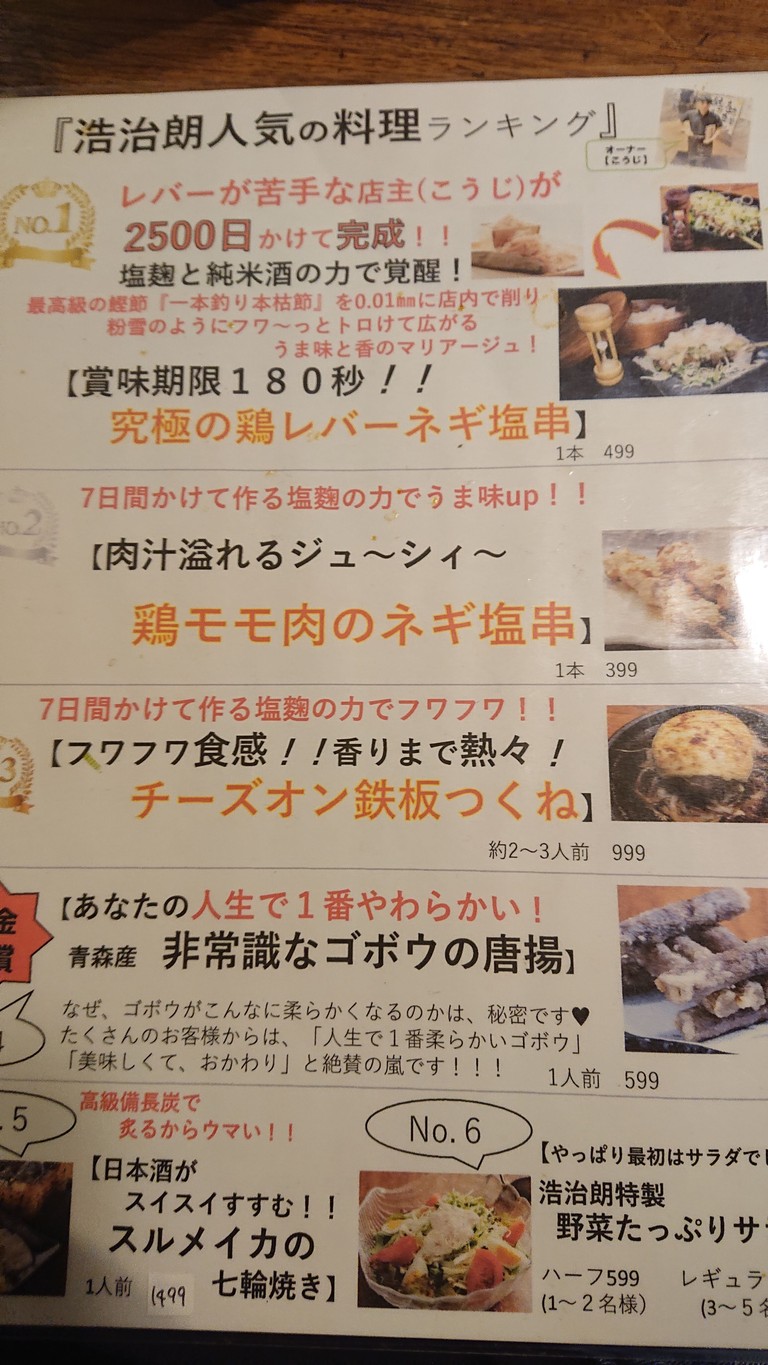 赏味期限180秒的鸡肝串 浩治朗 menu 1