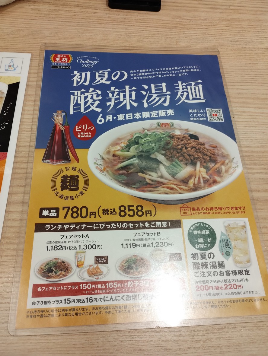 Gyoza no Ohsho Joy Naho - Nerima-Takanodai menu 2