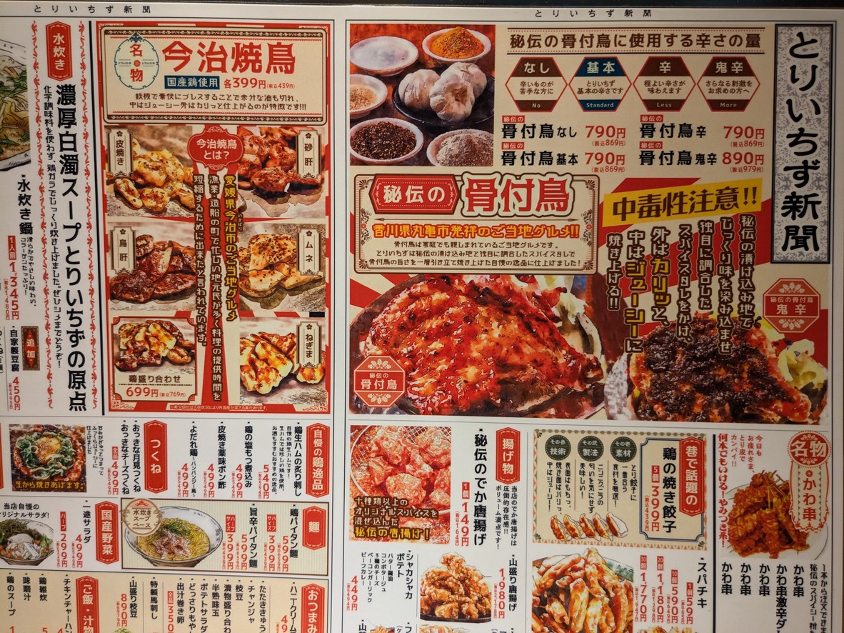 Yakitori Mizutaki TORIICHIZU Suidōbashi menu 1