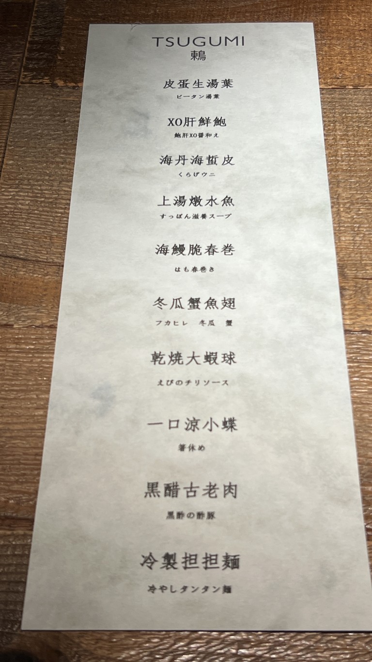 TSUGUMI menu 3