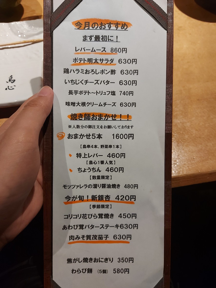Gotanda Torishin menu 3
