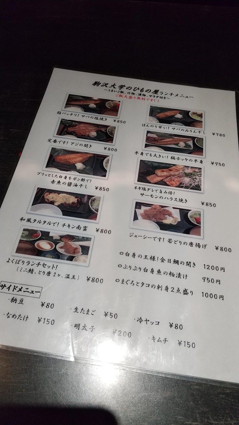 炭火居酒屋 駒沢大学のひもの屋 (Chimney Izakaya Komazawa Daigaku no Himono-ya) menu 1