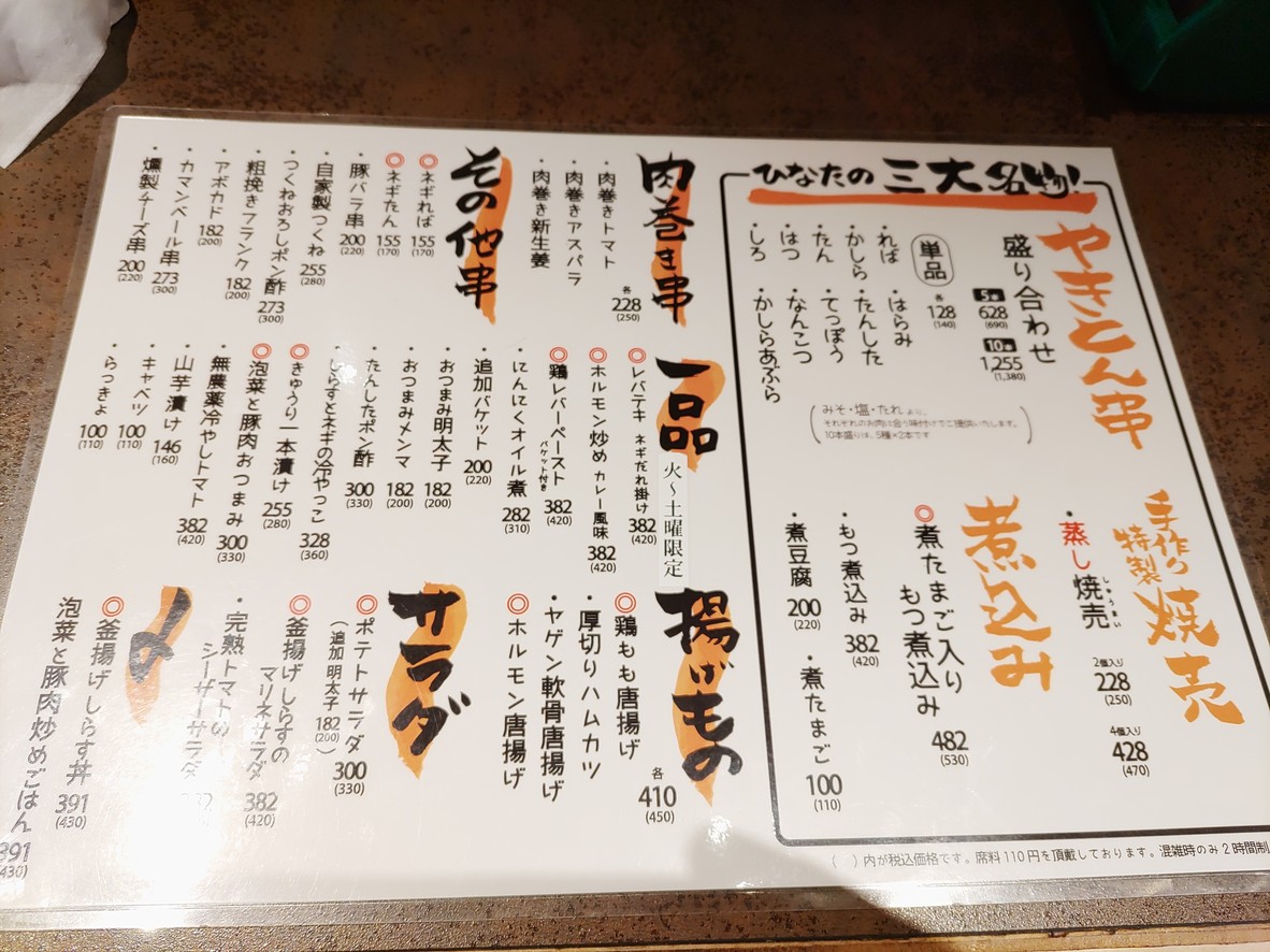 Yakitonhinata Heiwadaiten menu 1
