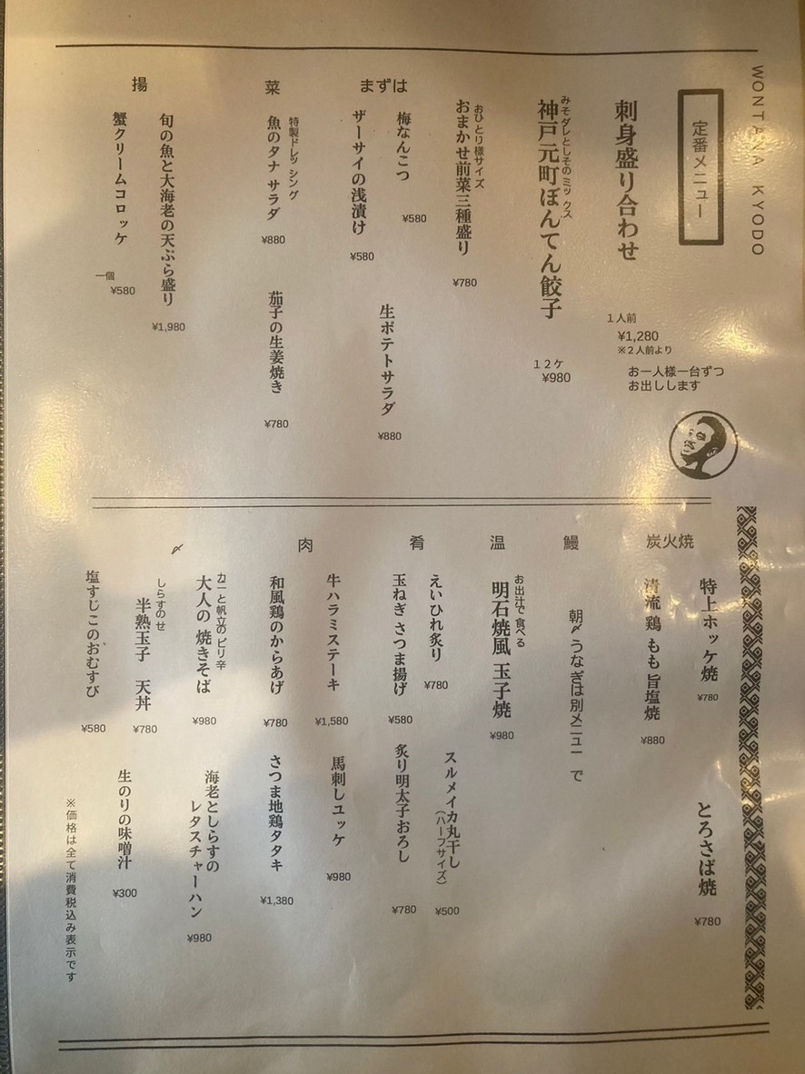 Izakaya de mariscos "Uomachi Tana" WONTANA Kyodo menu 1