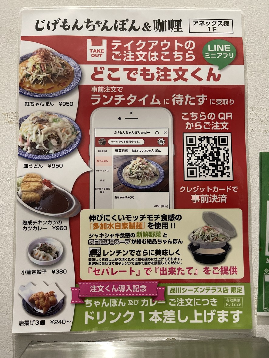Jigemon Champon & Curry Shinagawa Season Terrace menu 4