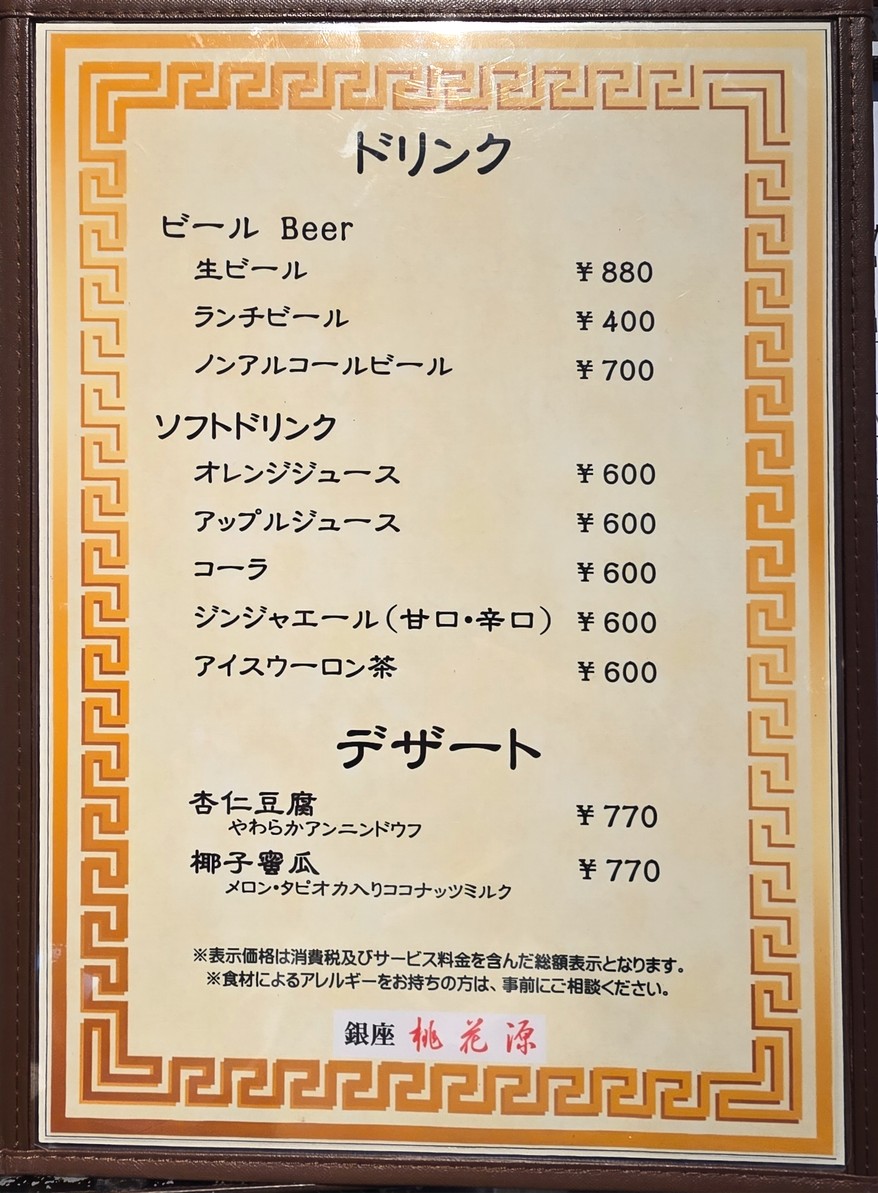 Ginza Tokagen menu 5