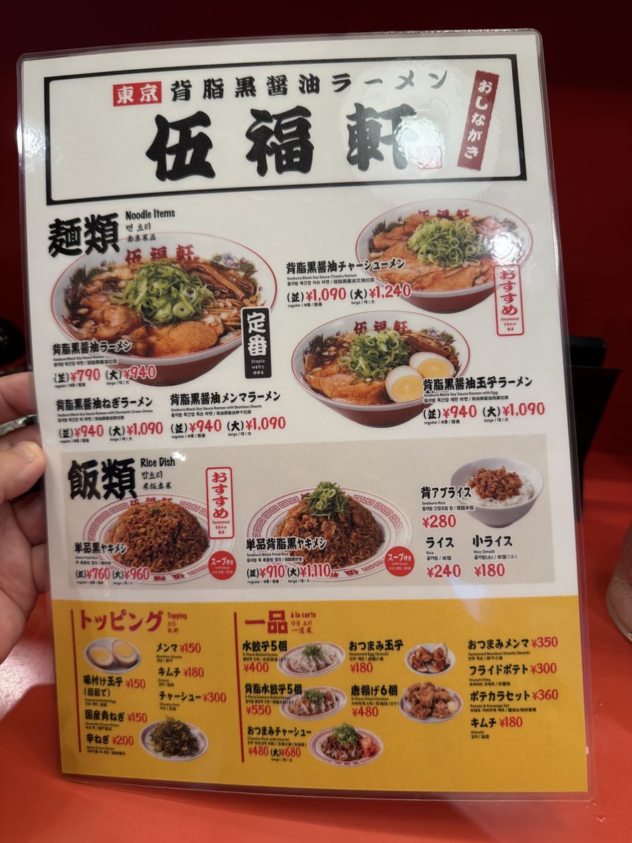 Tokyo Seabura Kuro Shoyu Ramen Gofukuken Tamamachi Branch menu 2