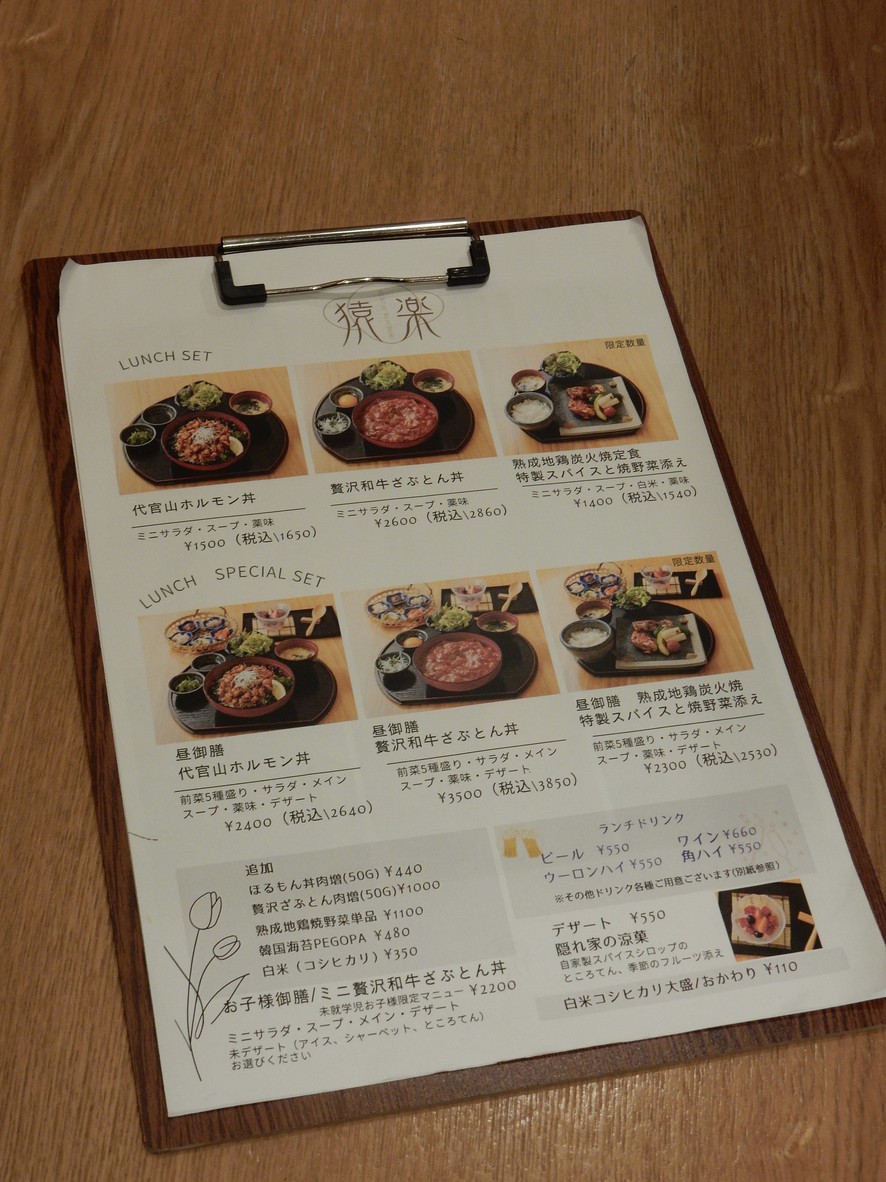 Daikanyama Yakiniku Sarugaku menu 1