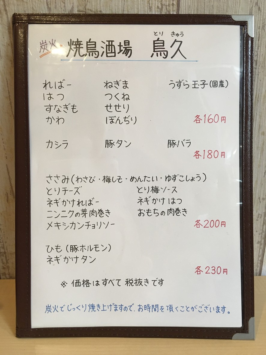 Torikyu Charcoal-grilled Yakitori Bar menu 1