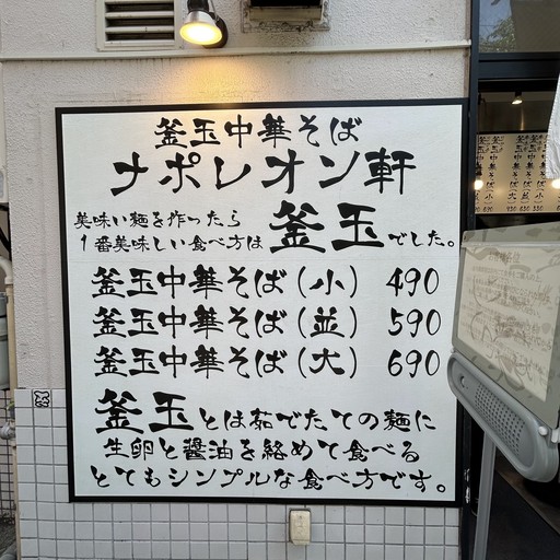 Kamatama Chukasoba Napoleon-ken