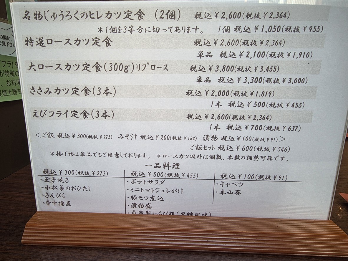 Tonkatsu Juroku menu 3