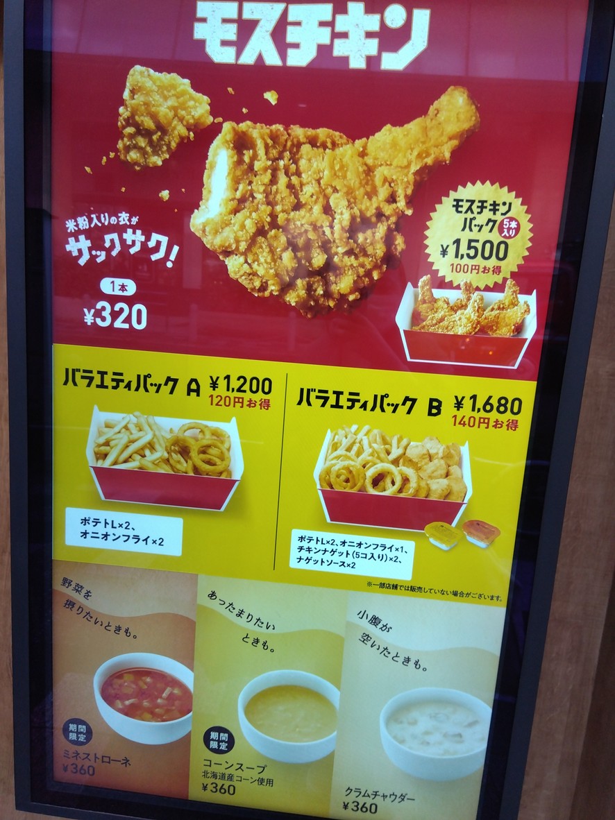 모스버거 - 아카바네역 남쪽 출구 menu 4