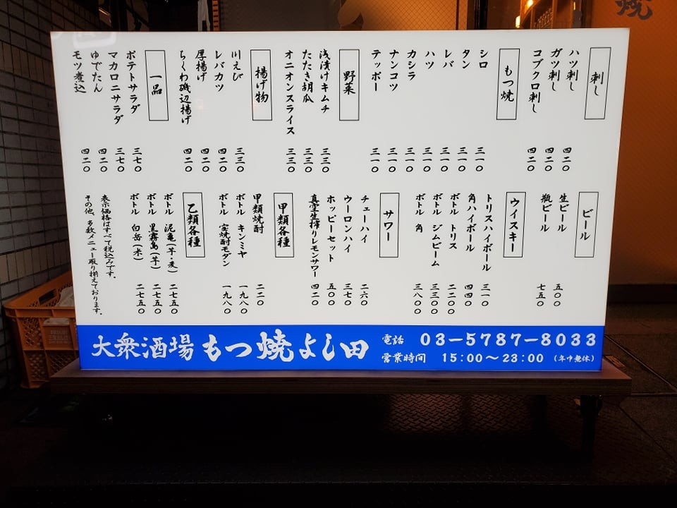Taishuu Sakaba Motsuyaki Yoshidaya Sangenjaya Branch menu 1
