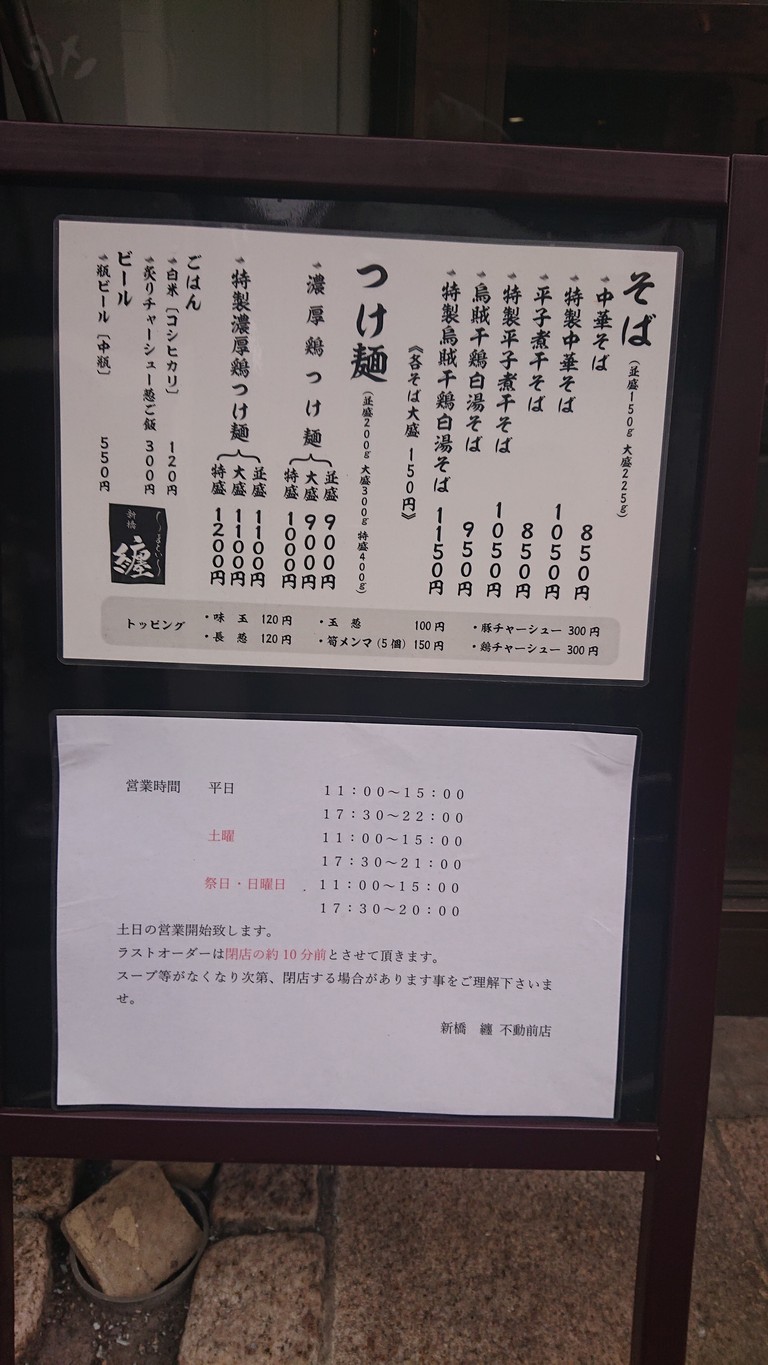 Shinbashi Maten Mae Fudomae Branch menu 1