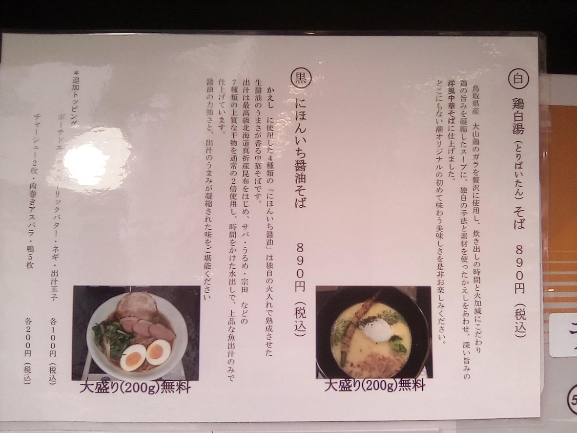 Ramen Ushio menu 1