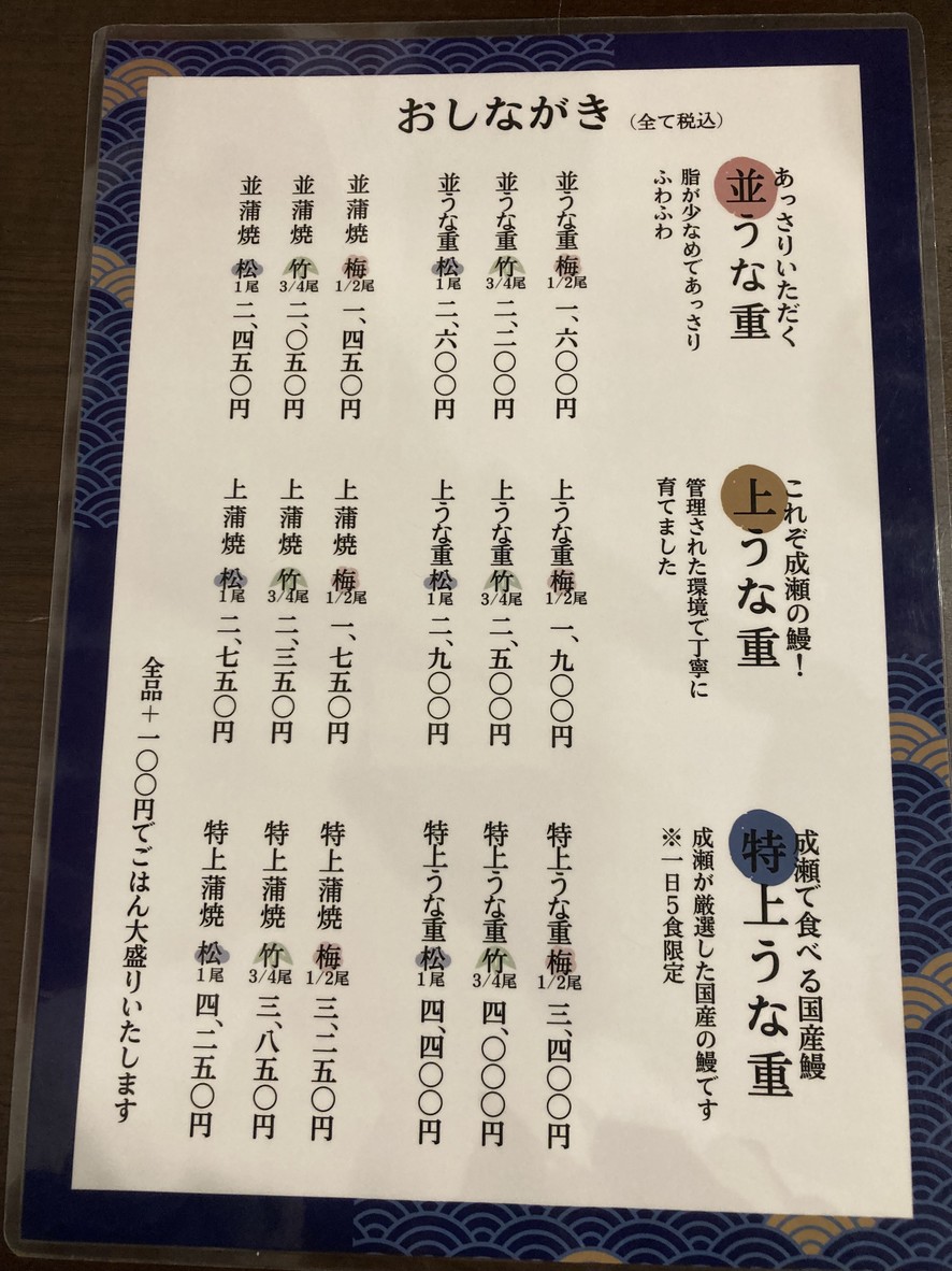 Unagi no Naruse, Kita-Senju Branch menu 1