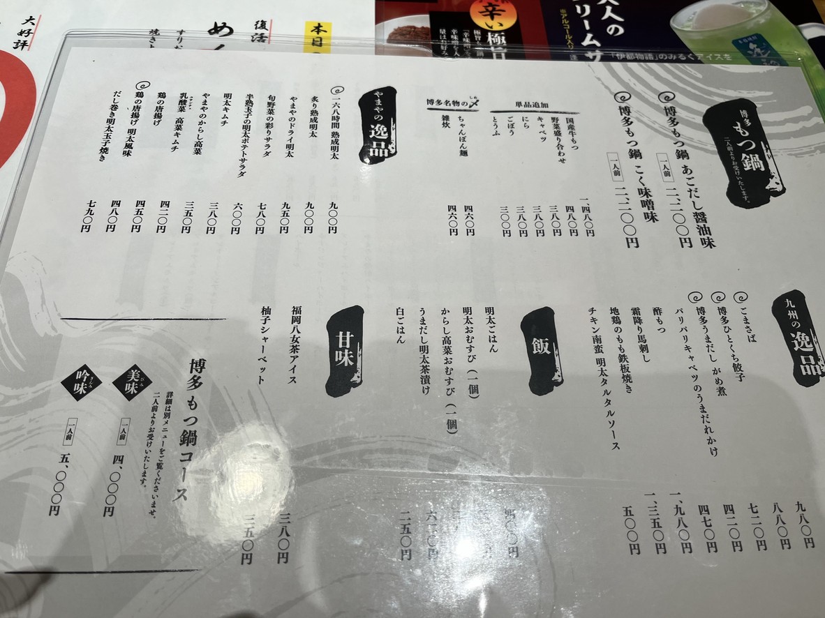 Hakata Motsunabe Yamaya menu 3