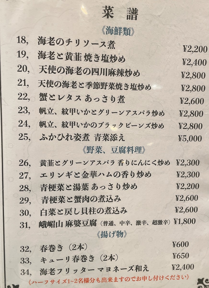 Restaurante Chino 【Yotsuya】 Gabisan menu 2