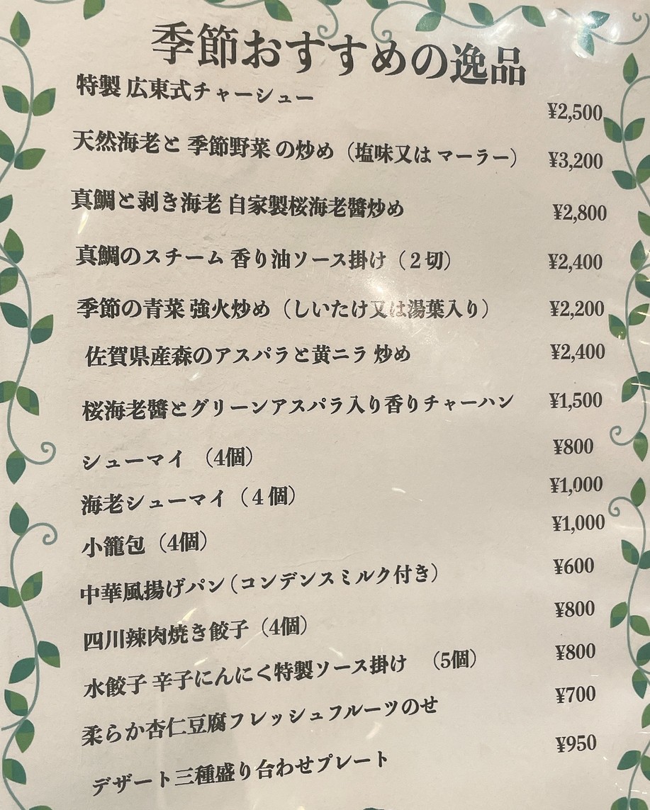 Restaurante Chino 【Yotsuya】 Gabisan menu 3