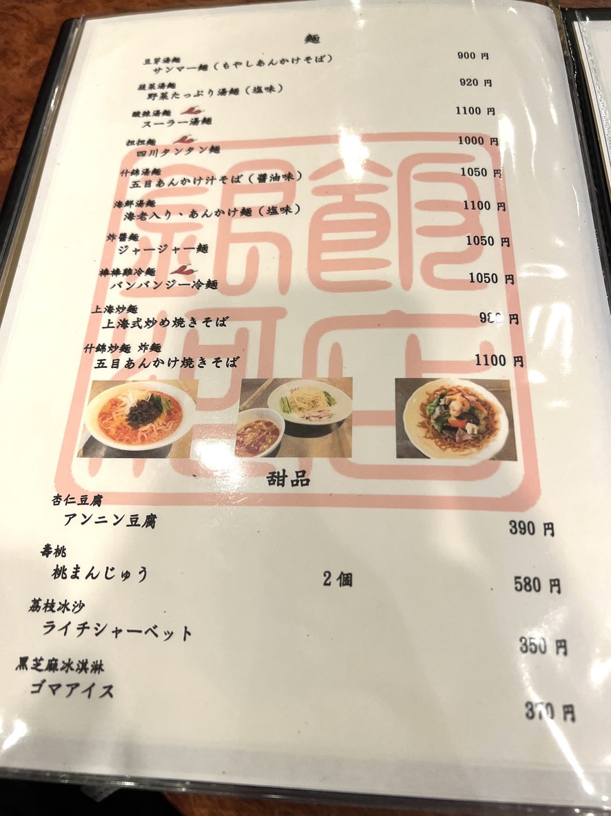 Ginga Sichuan Taiwan Chuka menu 4