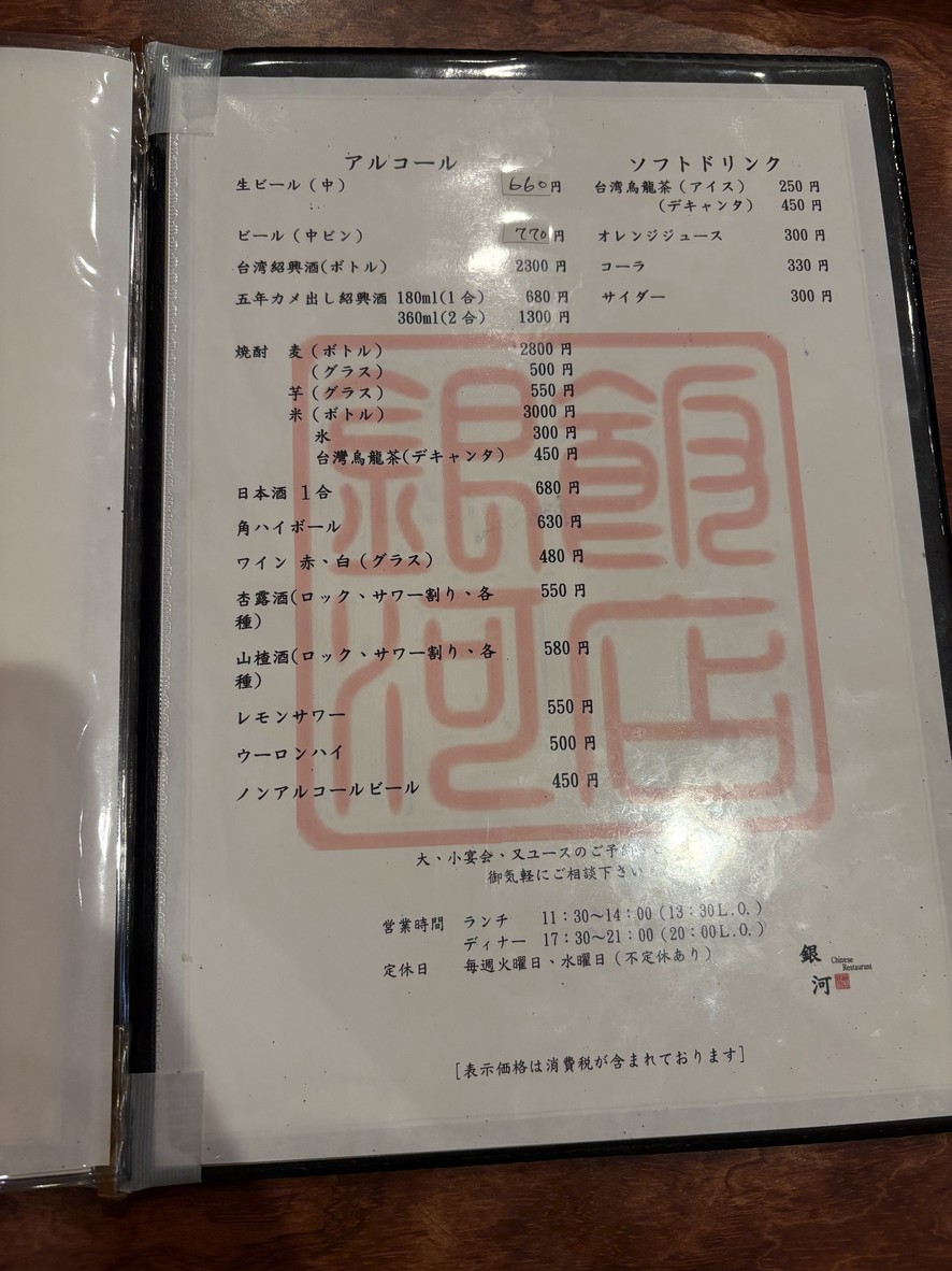 Ginga Sichuan Taiwan Chuka menu 5