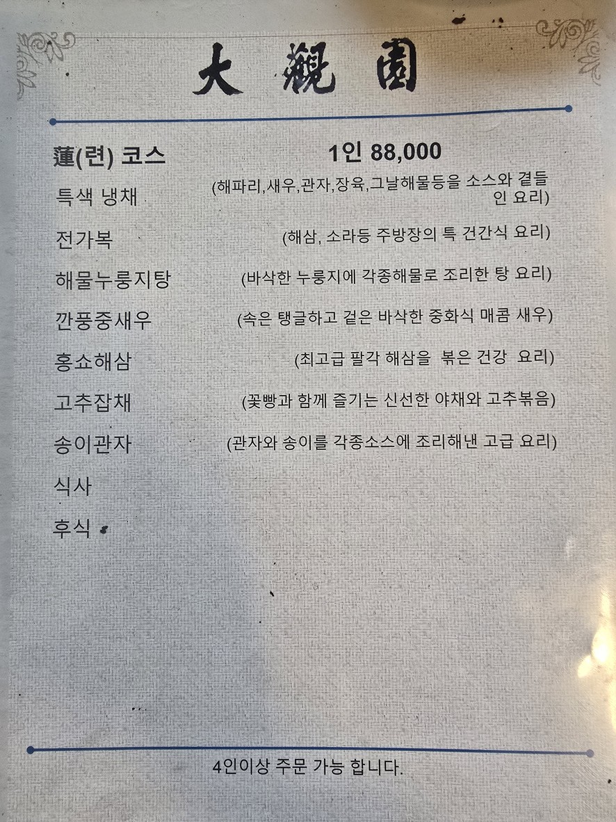 Daegwan-Won menu 1