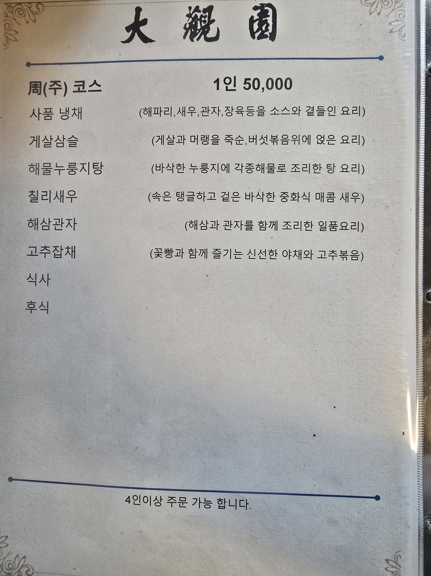Daegwan-Won menu 2