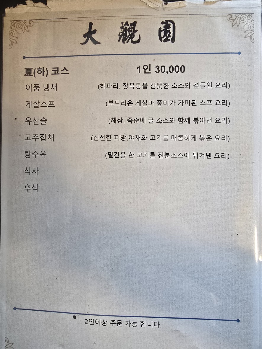 Daegwan-Won menu 4