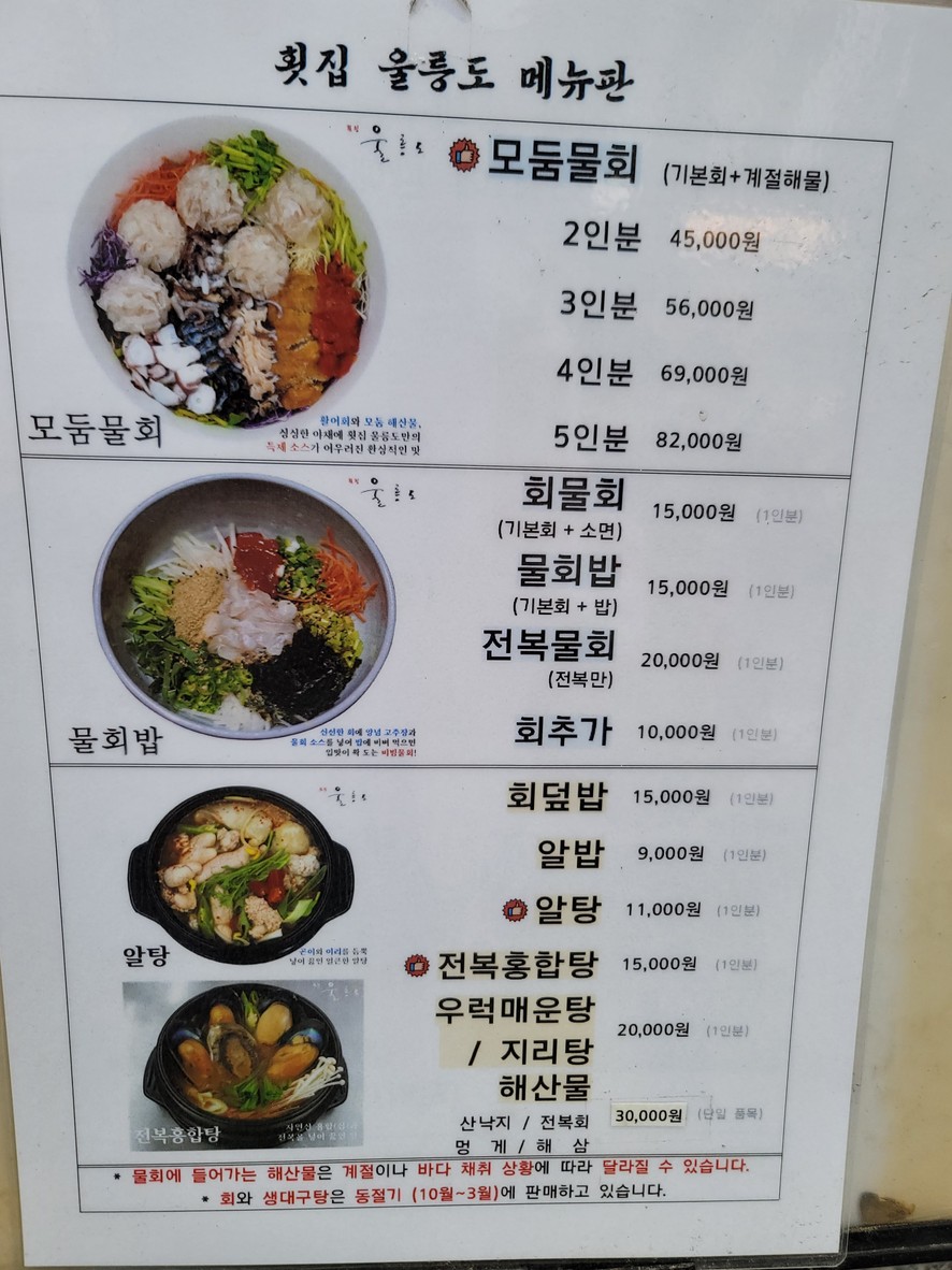 Hoetjip Ulleungdo menu 1