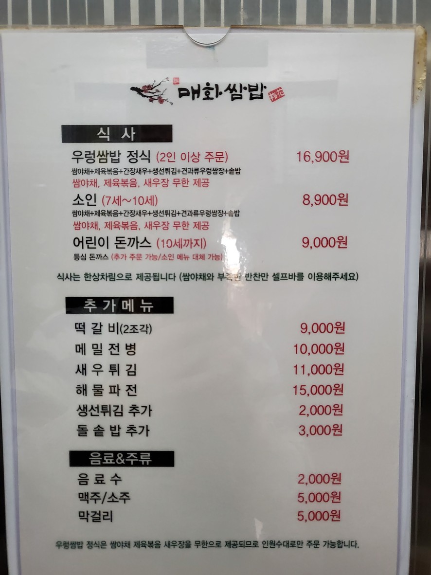 Maehwa Ssambap Gwangmyeong menu 1
