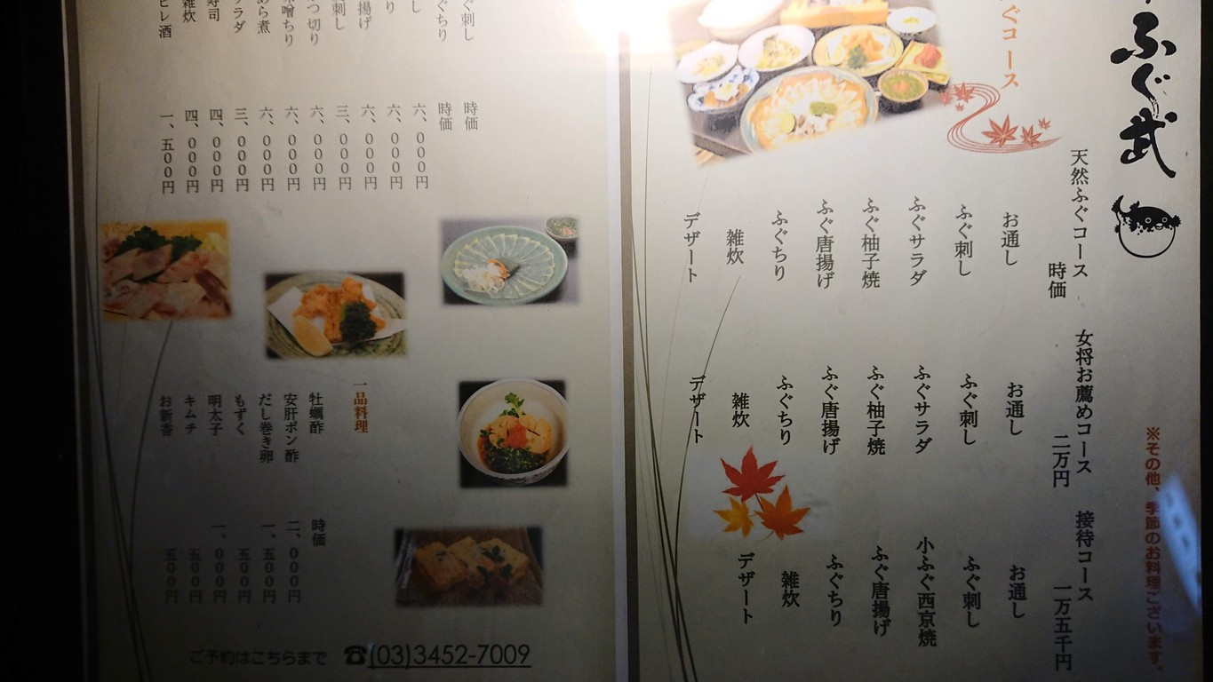 Fugutake menu 1
