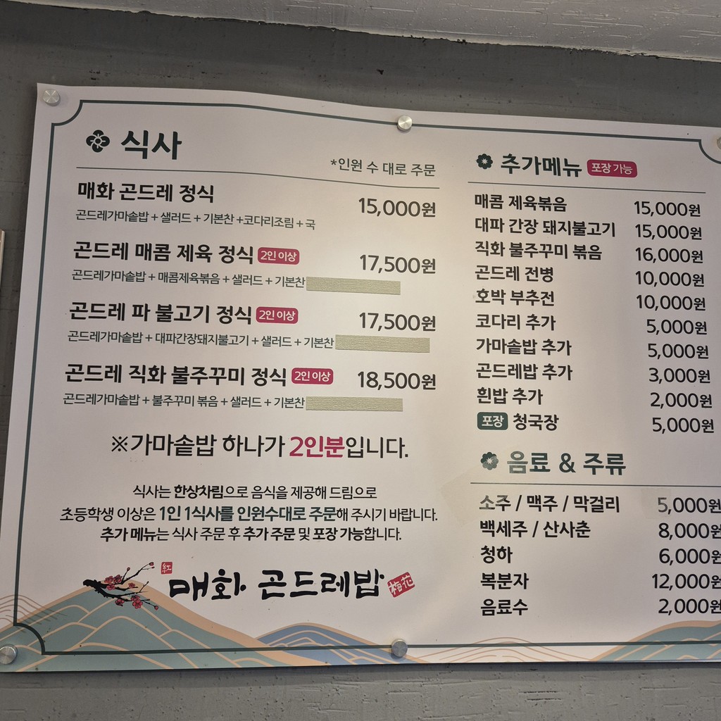 Maehwa Gondrebap Gwangmyeong menu 1