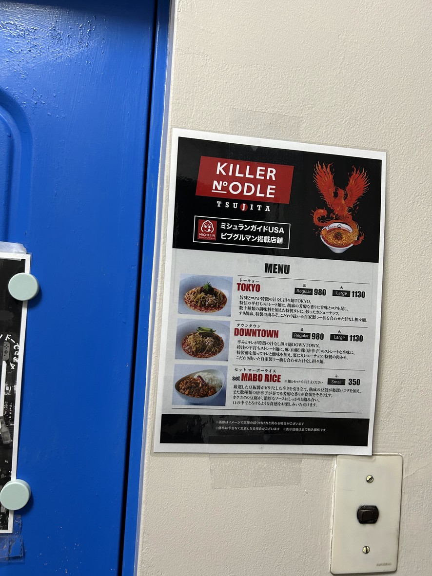 츠지타 킬러누들 츠키시마 menu 1