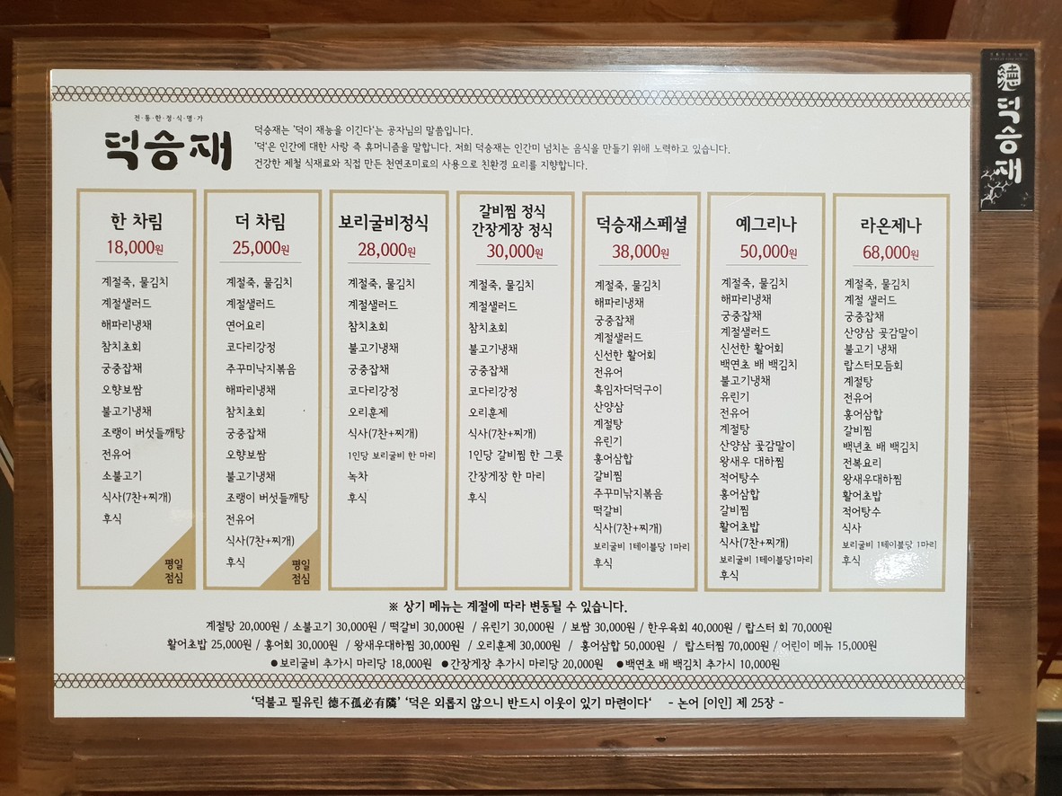 Hanjeongsik Deokseungjae menu 1