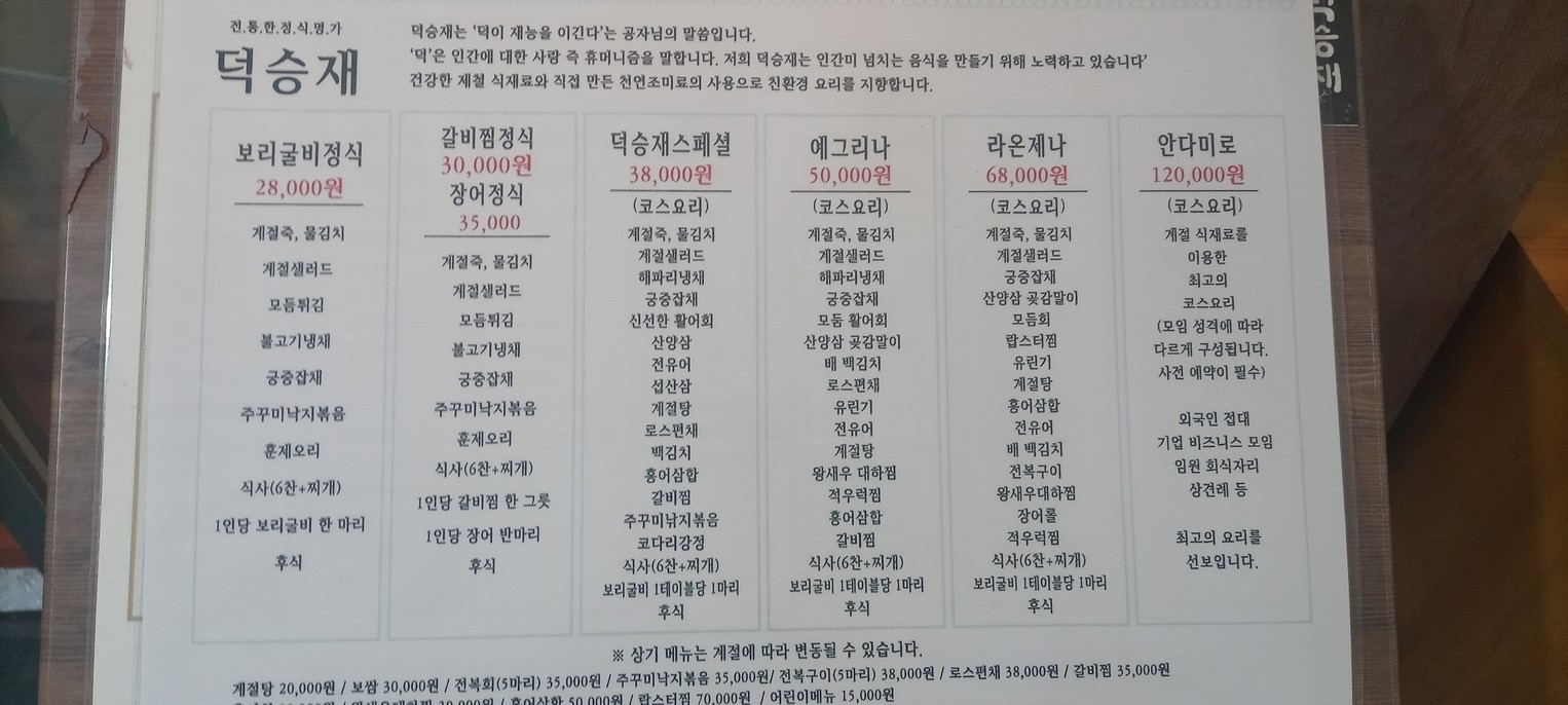 Hanjeongsik Deokseungjae menu 2