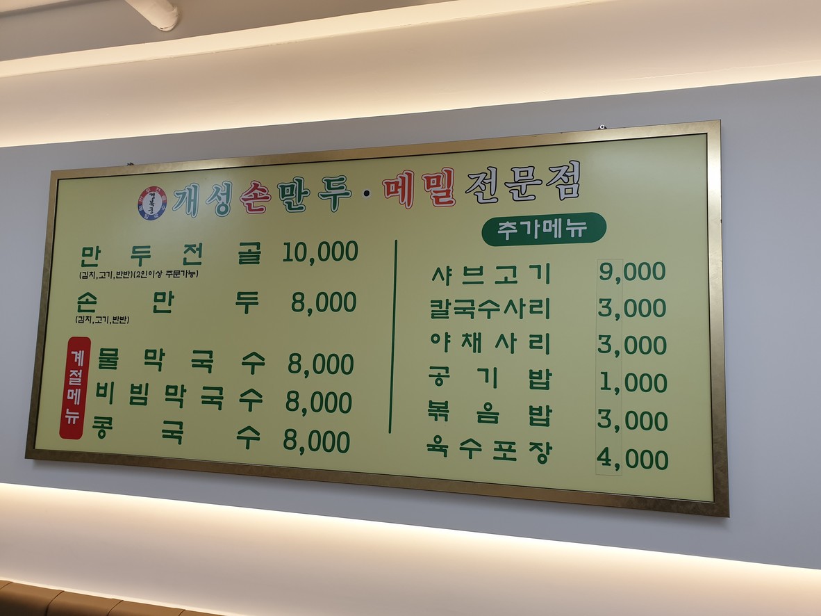 Restaurante especializado en Mandu hecho a mano de Gaeseong, sucursal Yangpyeong menu 1
