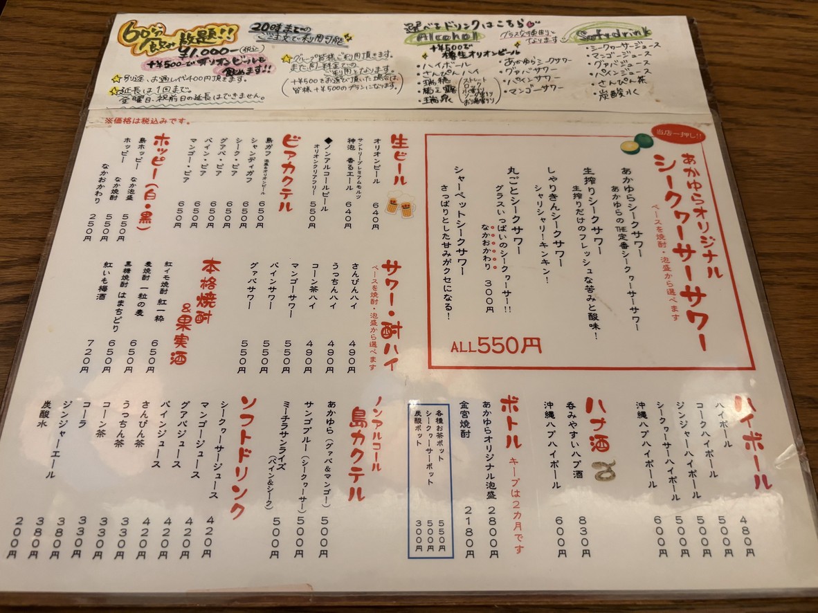 Okinawa Ichariba Sakaba Akaiyura menu 4