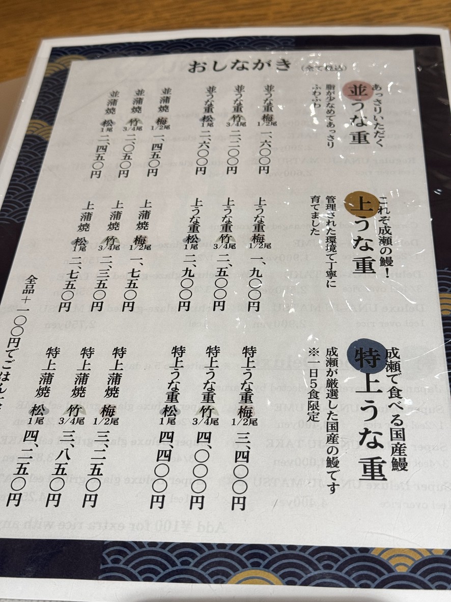 Naruse Unagi Chitose-Funabashi Restaurant menu 2