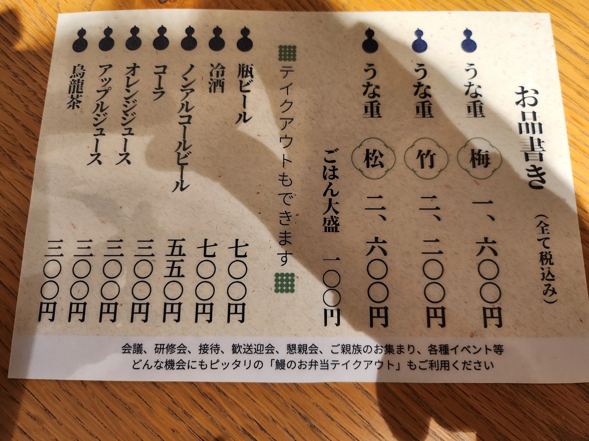 Naruse Unagi Chitose-Funabashi Restaurant menu 3