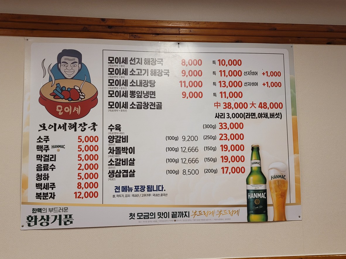 Moyse Haejangguk (Sopa de res para la resaca) menu 1