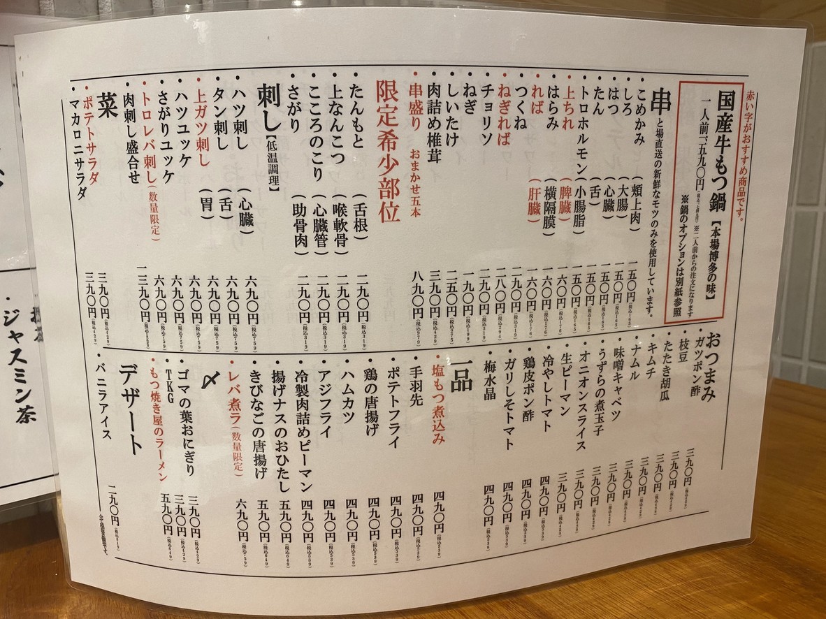 Motsuyaki Shinjuku Fujiya menu 1
