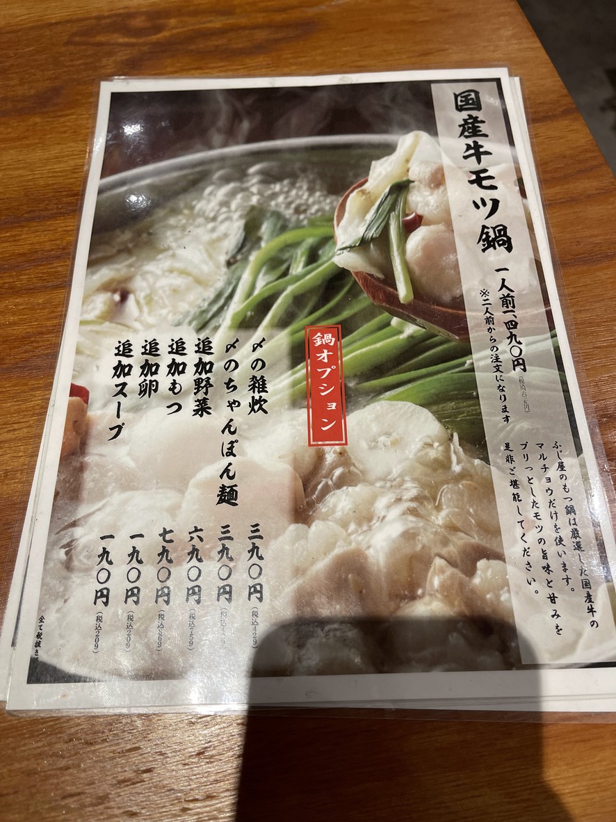 Motsuyaki Shinjuku Fujiya menu 2