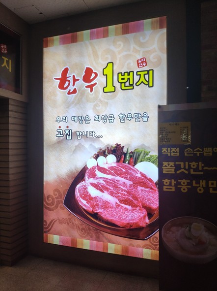 韩牛一号店