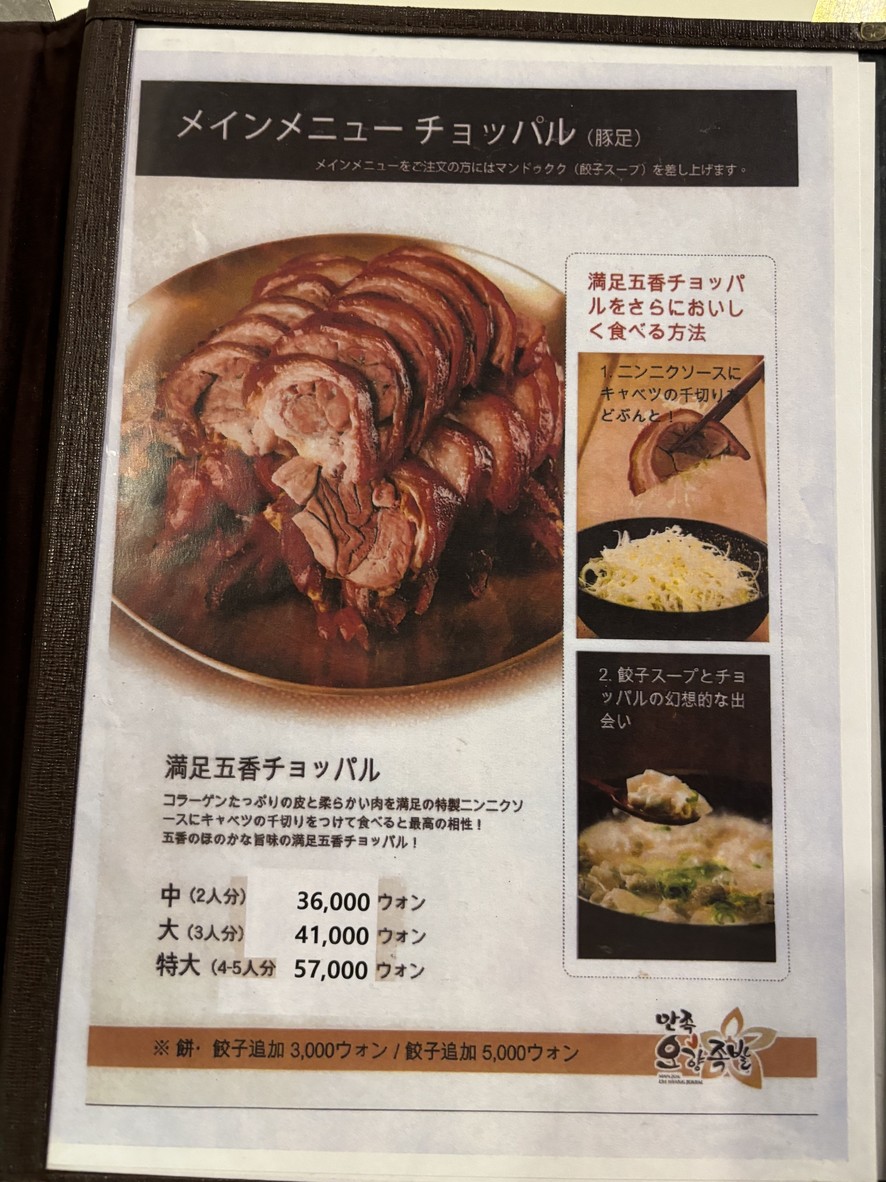 Manjok Oh Hyang Jokbal menu 1