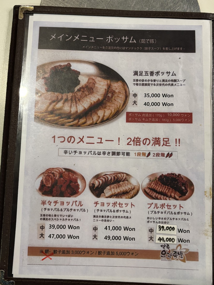 Manjok Oh Hyang Jokbal menu 2