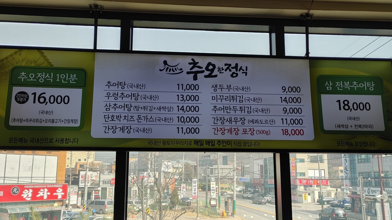 Chuojeong Namwon Loach Soup Anyang Seoksu Branch menu 1