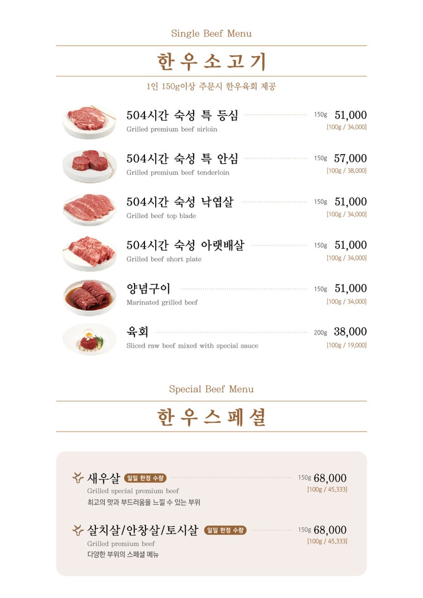 Seoul Anshim Butchery Mapo Direct Branch / 서울안심축산 마포직영점 / 首尔安心畜产 麻浦直营店 / ソウルアンシム畜産 麻浦直営店 menu 2