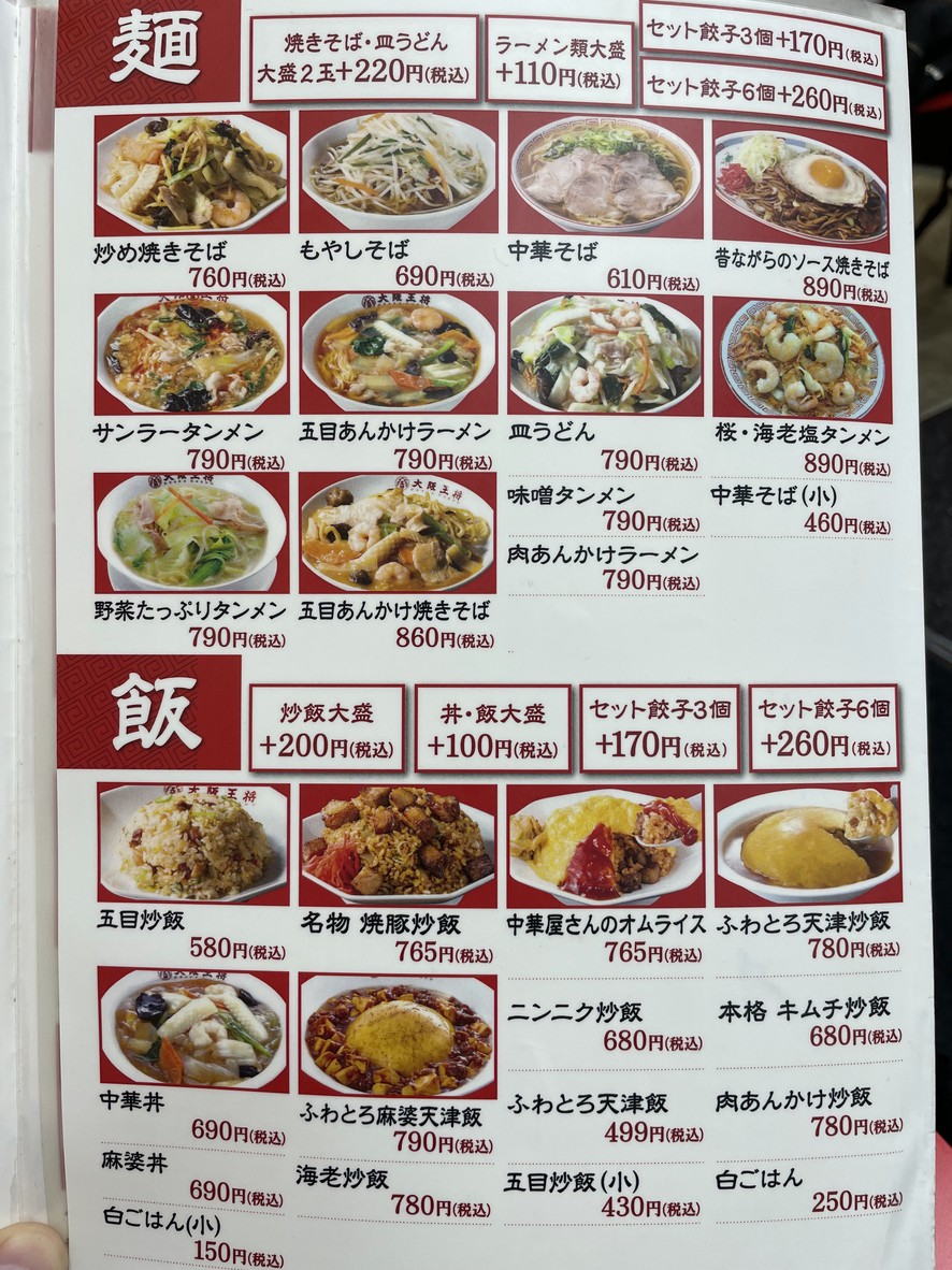Osaka Ohsho Sakuradai branch menu 2